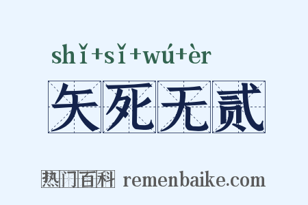矢死无贰是什么意思的图片